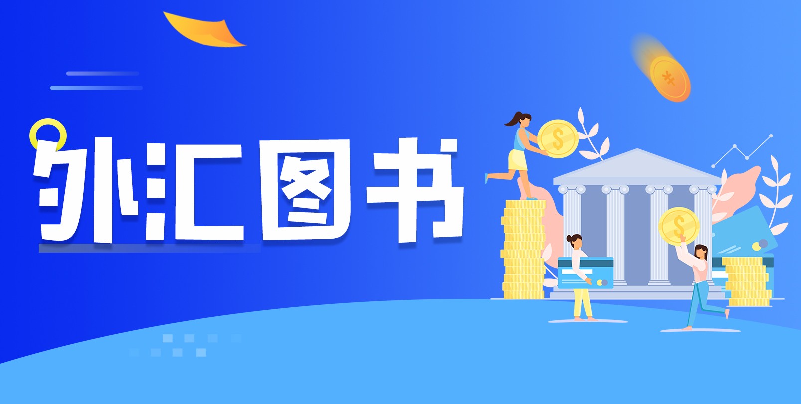 外汇图书- 交易工具- 返佣啊外汇返佣网